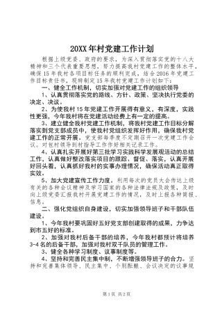 20XX年村党建工作计划