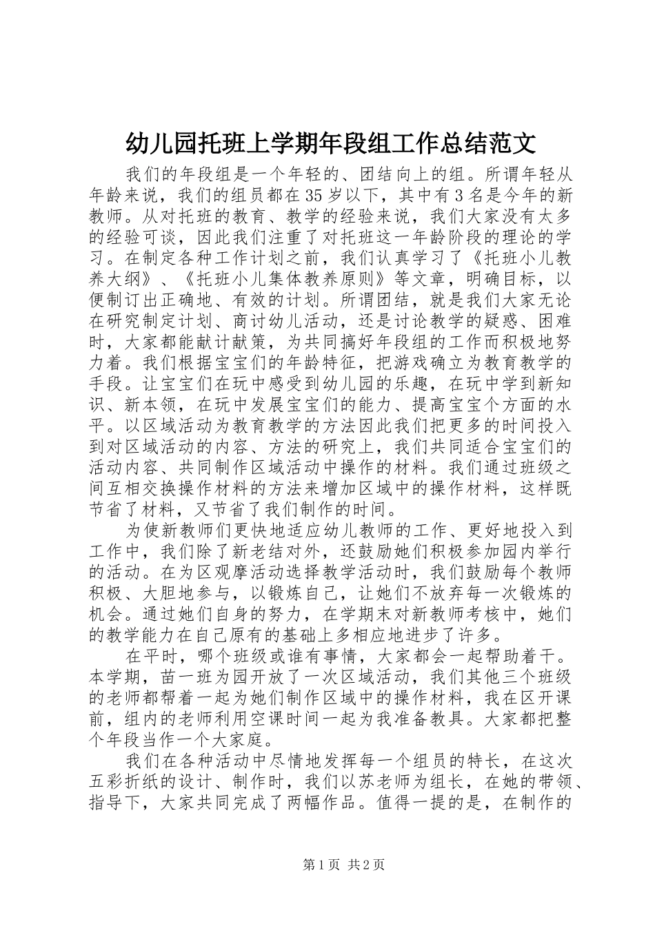 幼儿园托班上学期年段组工作总结范文_第1页
