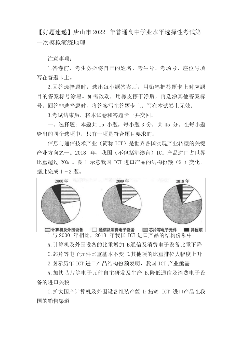 年普通高中学业水平选择性考试第一次模拟演练地理 _第1页