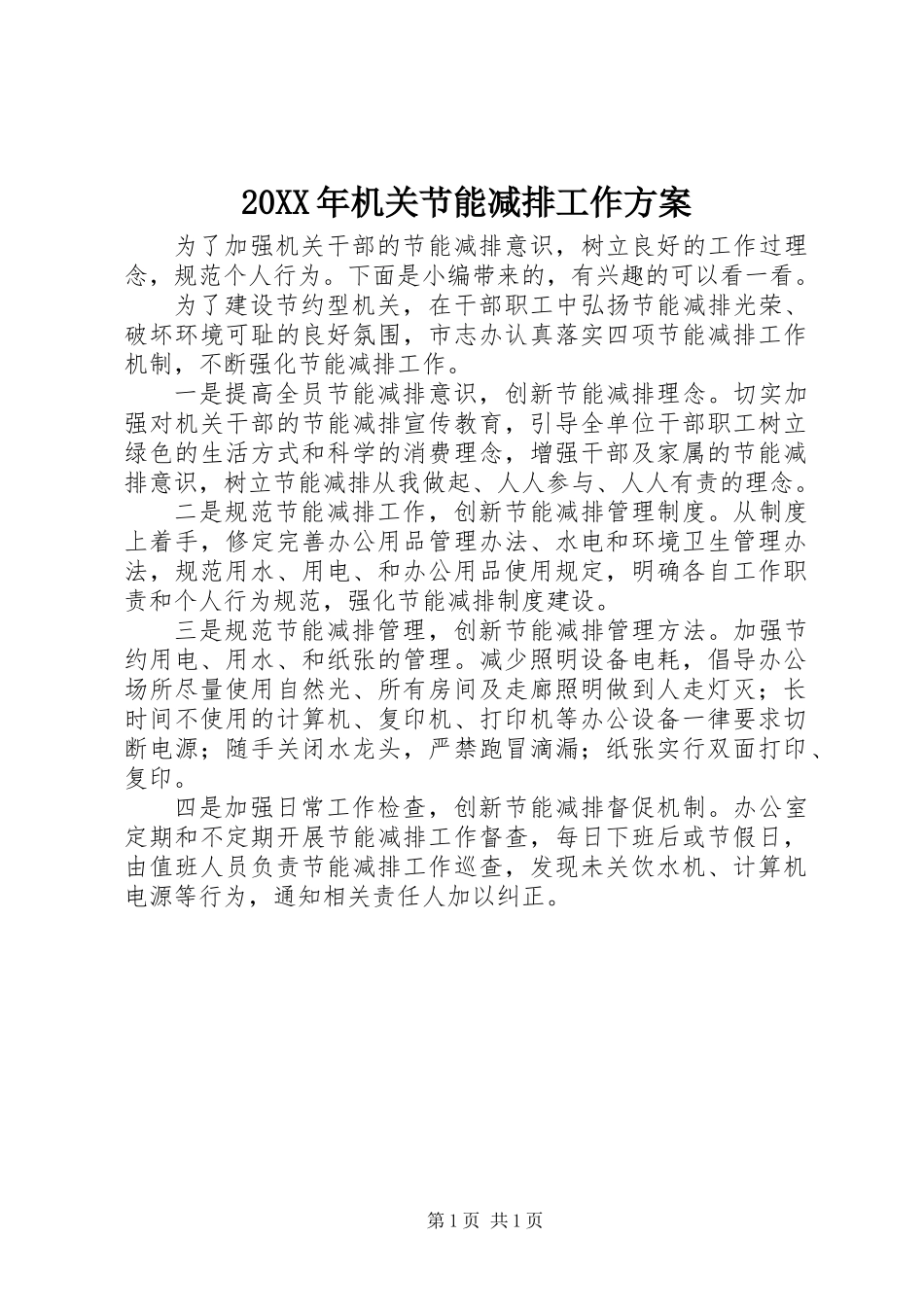 20XX年机关节能减排工作方案_第1页