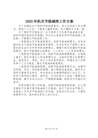 20XX年机关节能减排工作方案