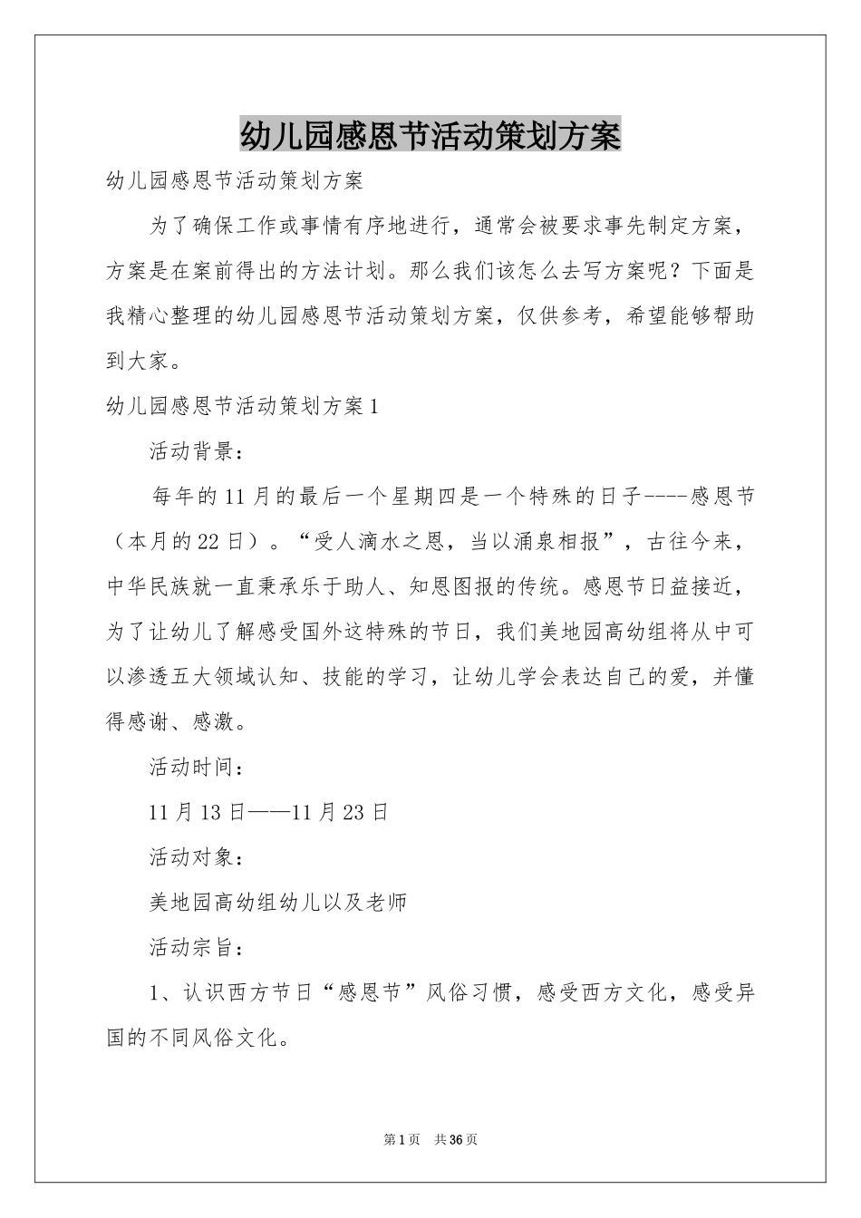 幼儿园感恩节活动策划方案_第1页