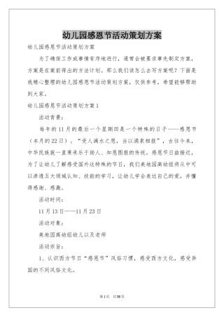 幼儿园感恩节活动策划方案