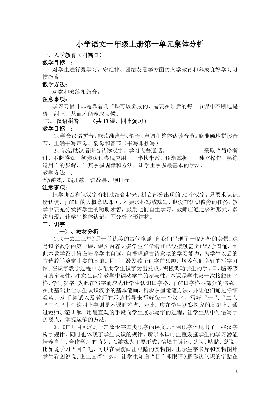 小学语文一年级上册第一单元分析_第1页