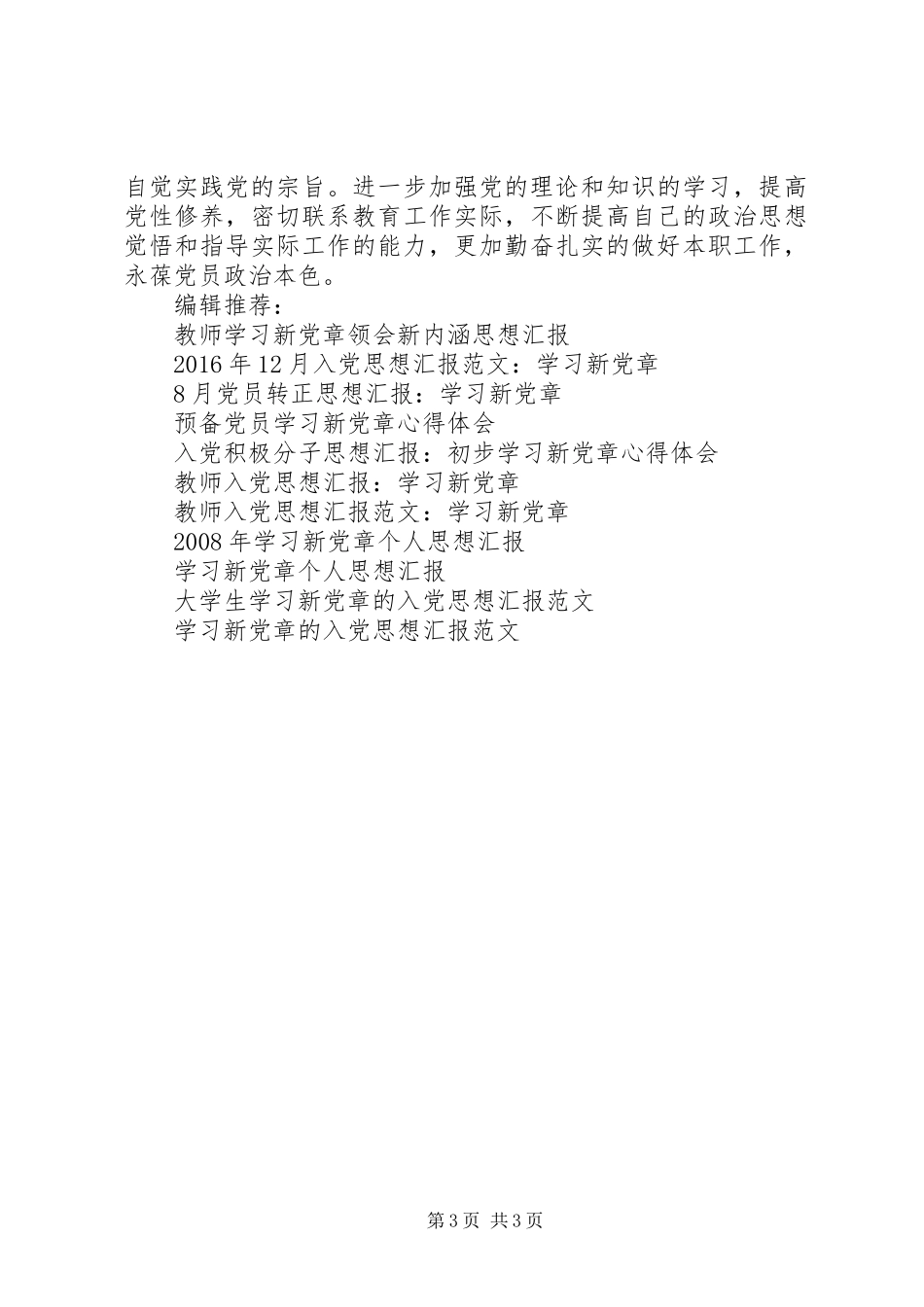 思想汇报-党员学习新党章心得体会_第3页