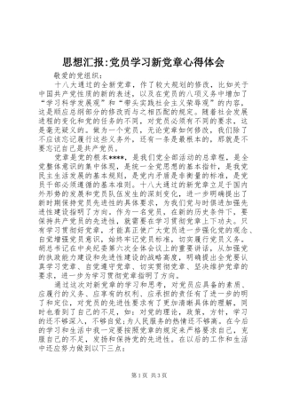 思想汇报-党员学习新党章心得体会