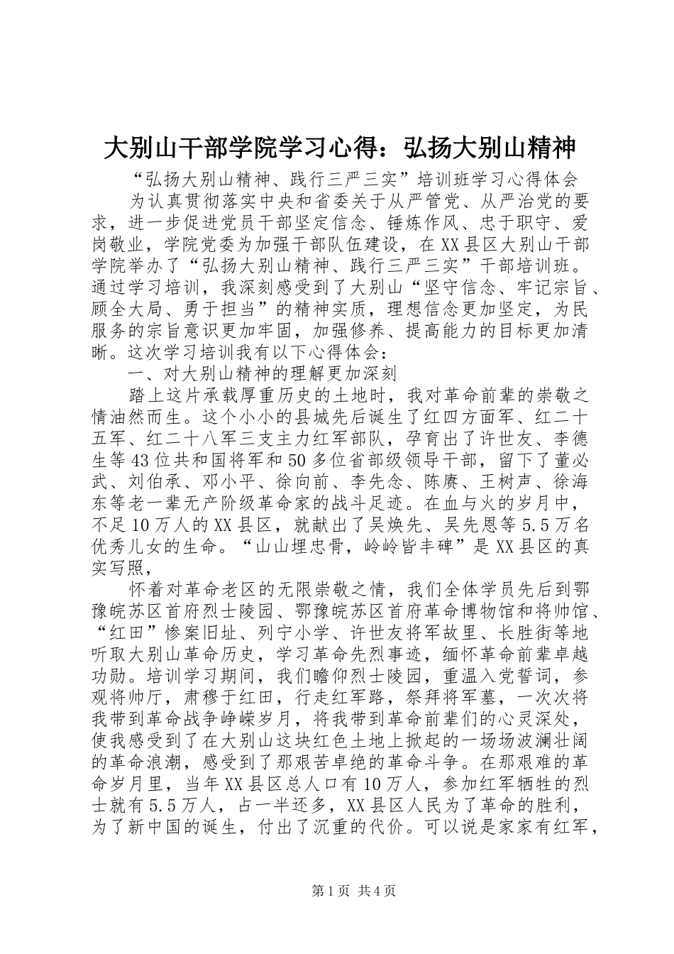 大别山干部学院学习心得：弘扬大别山精神_第1页