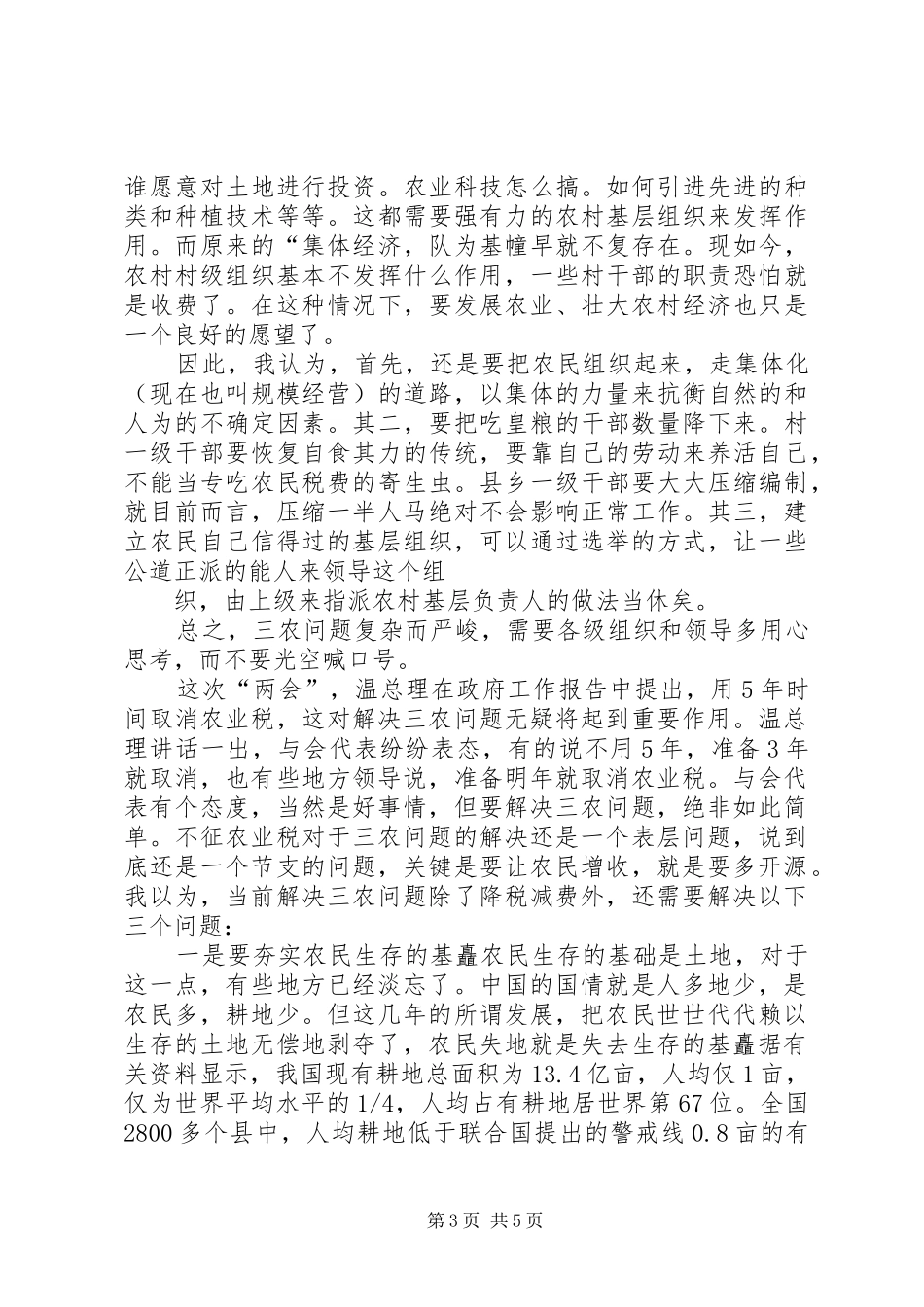 XX两会学习心得—解决“三农”问题还须从“三基_第3页