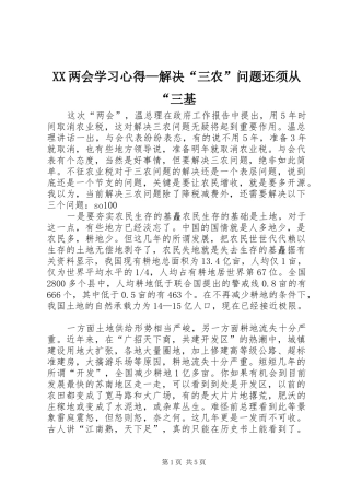XX两会学习心得—解决“三农”问题还须从“三基
