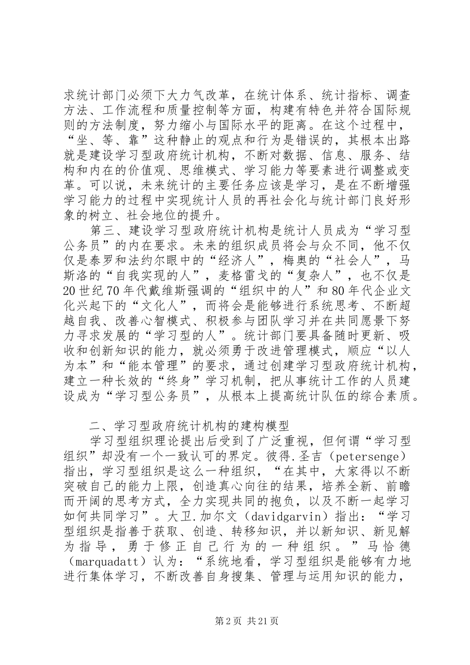 统计局：建设学习型统计机构工作心得_第2页