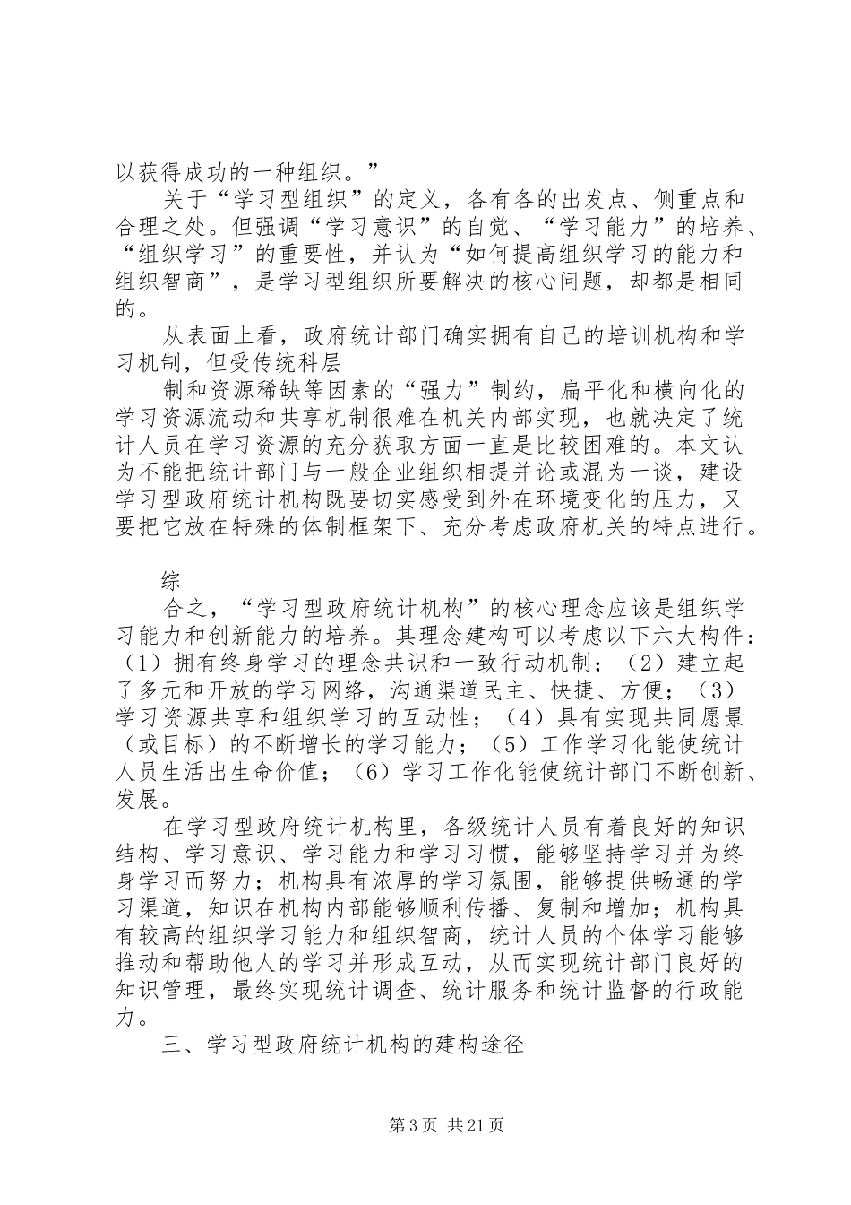 统计局：建设学习型统计机构工作心得_第3页