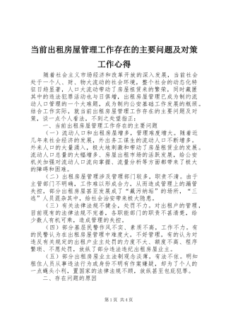 当前出租房屋管理工作存在的主要问题及对策工作心得