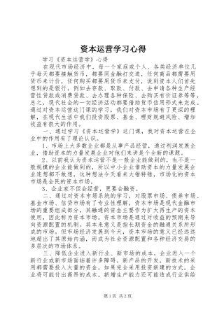 资本运营学习心得