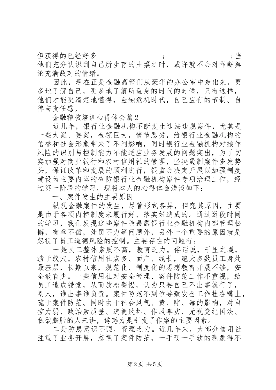 金融稽核培训心得体会_第2页
