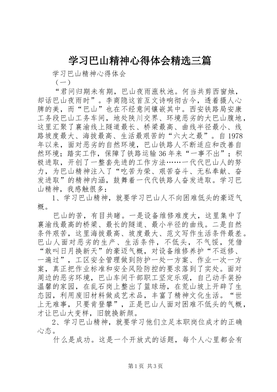 学习巴山精神心得体会精选三篇_第1页