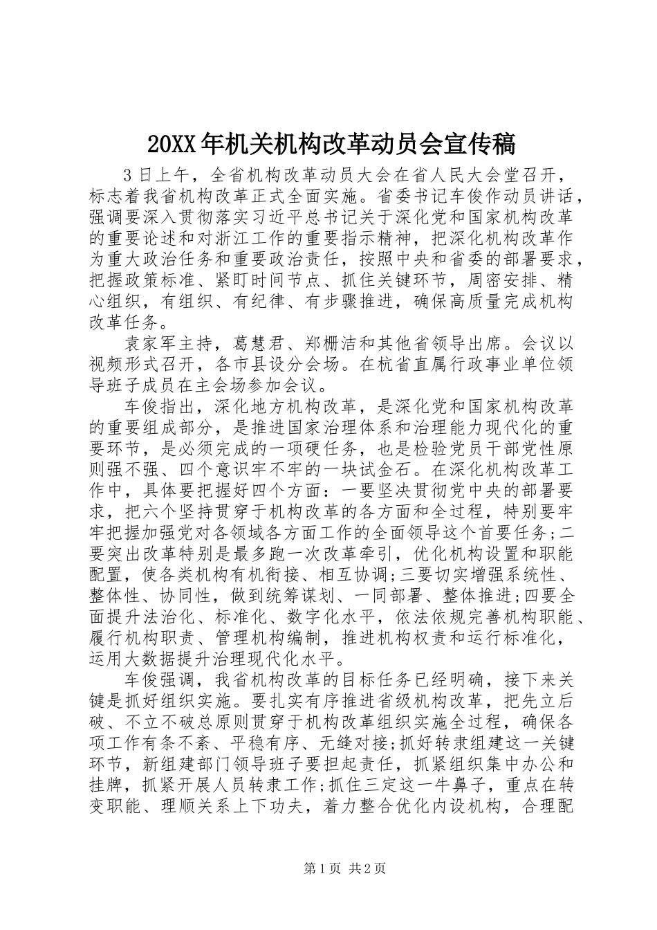 20XX年机关机构改革动员会宣传稿_第1页