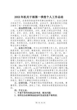 20XX年机关干部第一季度个人工作总结