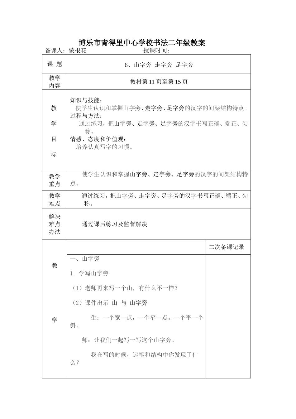 二年级上册6、山字旁走字旁足字旁教案_第1页
