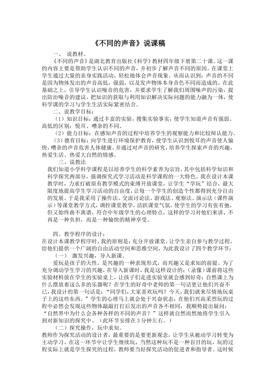 不同的声音说课稿_第1页