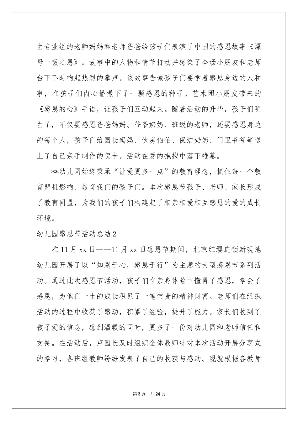 幼儿园感恩节活动参考总结15篇_第3页