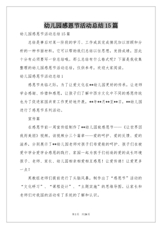 幼儿园感恩节活动参考总结15篇