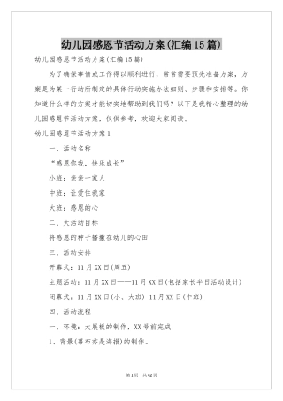 幼儿园感恩节活动方案(汇编15篇)