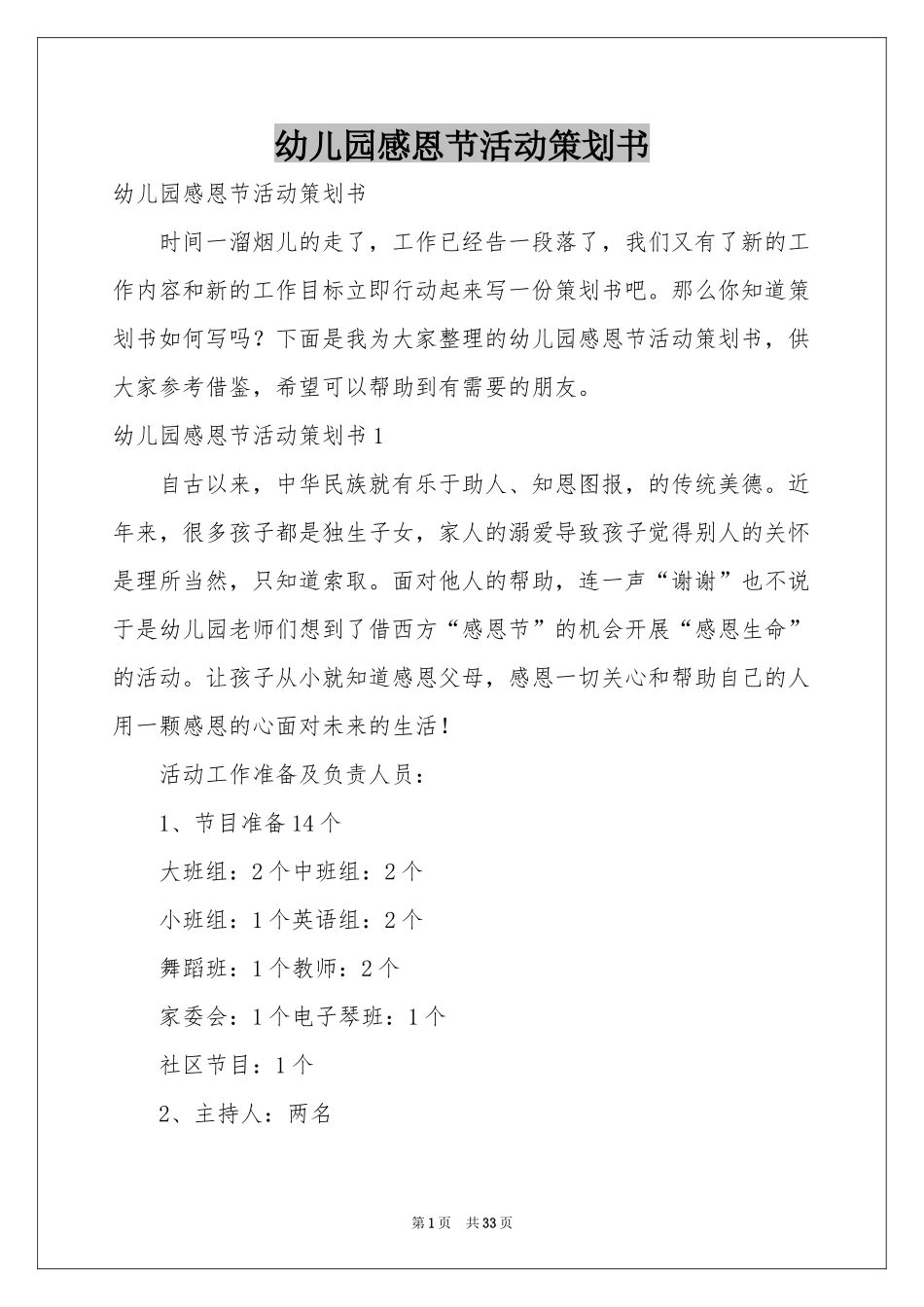 幼儿园感恩节活动策划书_第1页