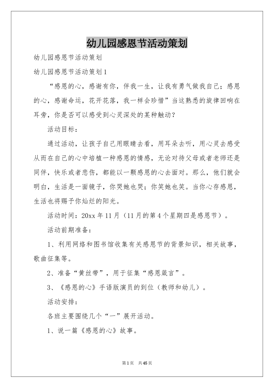 幼儿园感恩节活动策划_第1页