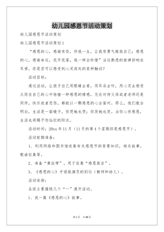 幼儿园感恩节活动策划