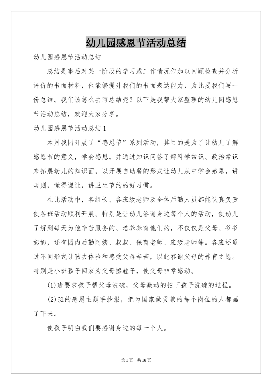 幼儿园感恩节活动参考总结_第1页