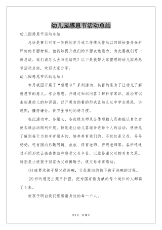 幼儿园感恩节活动参考总结