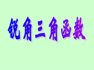 特殊锐角三角函数