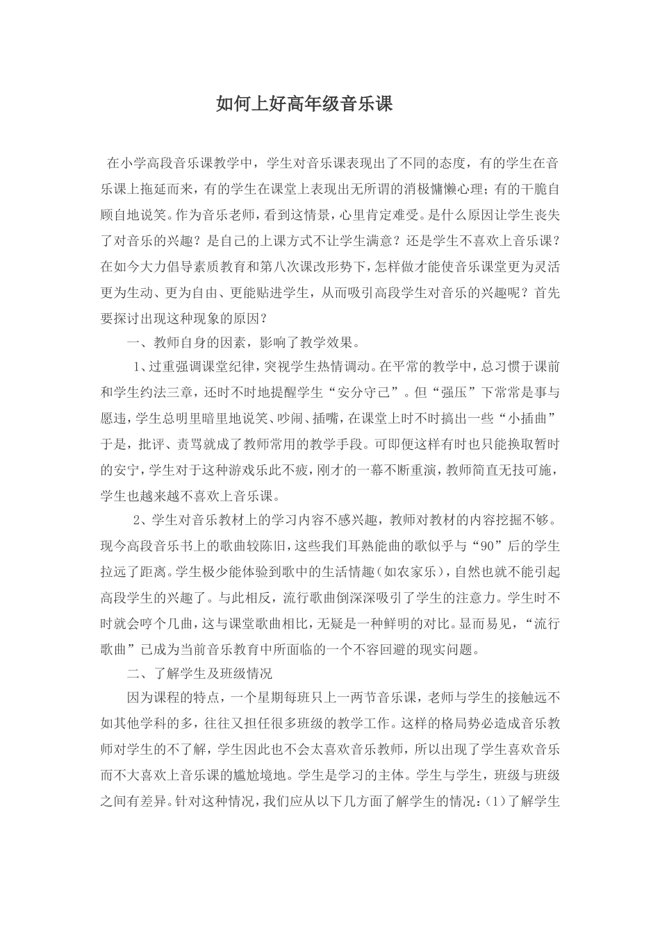 如何上好高年级音乐课_第1页