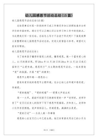 幼儿园感恩节活动参考总结(15篇)