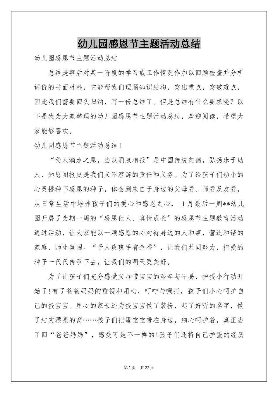 幼儿园感恩节主题活动参考总结_第1页