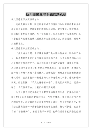 幼儿园感恩节主题活动参考总结