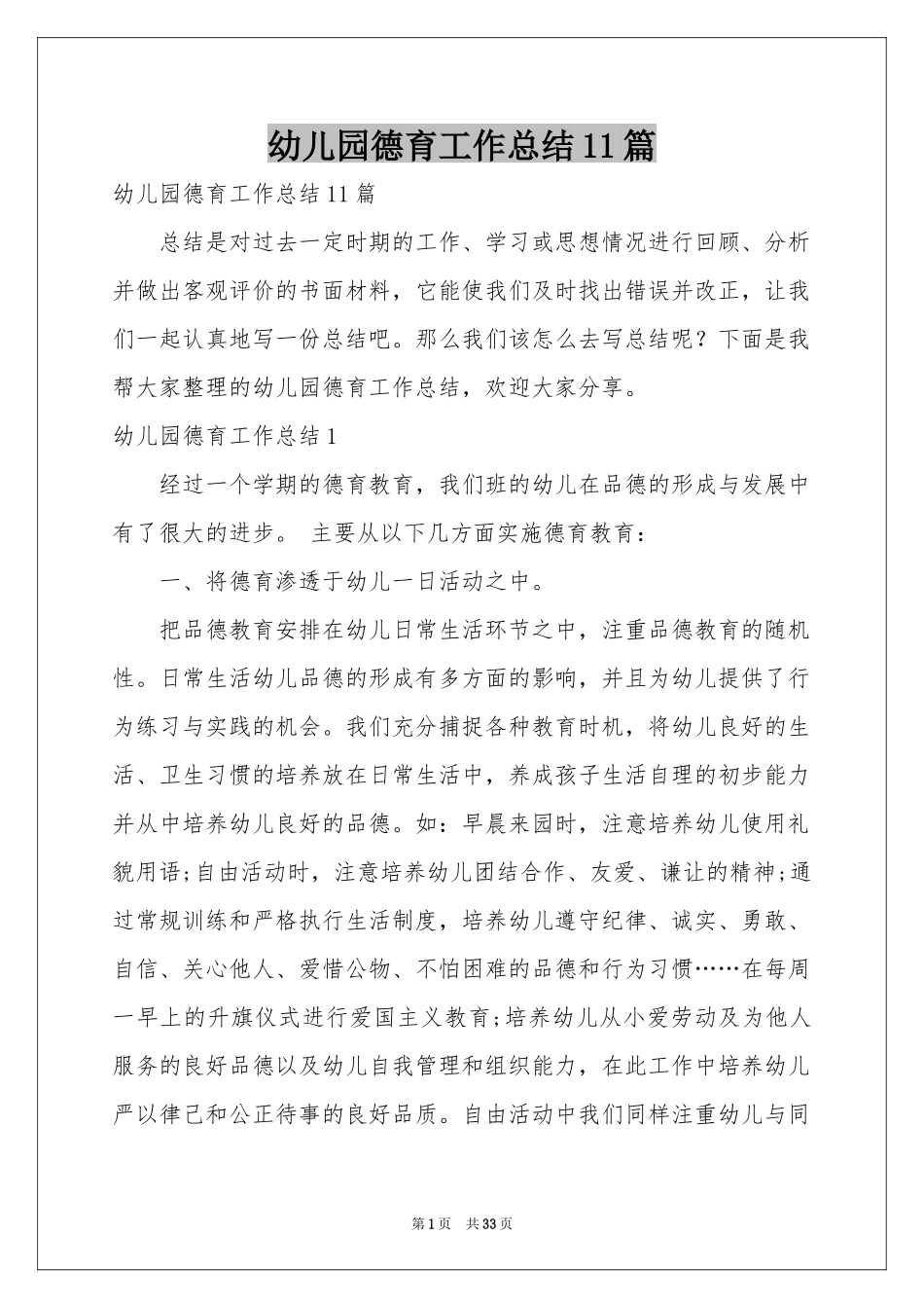 幼儿园德育工作参考总结11篇_第1页