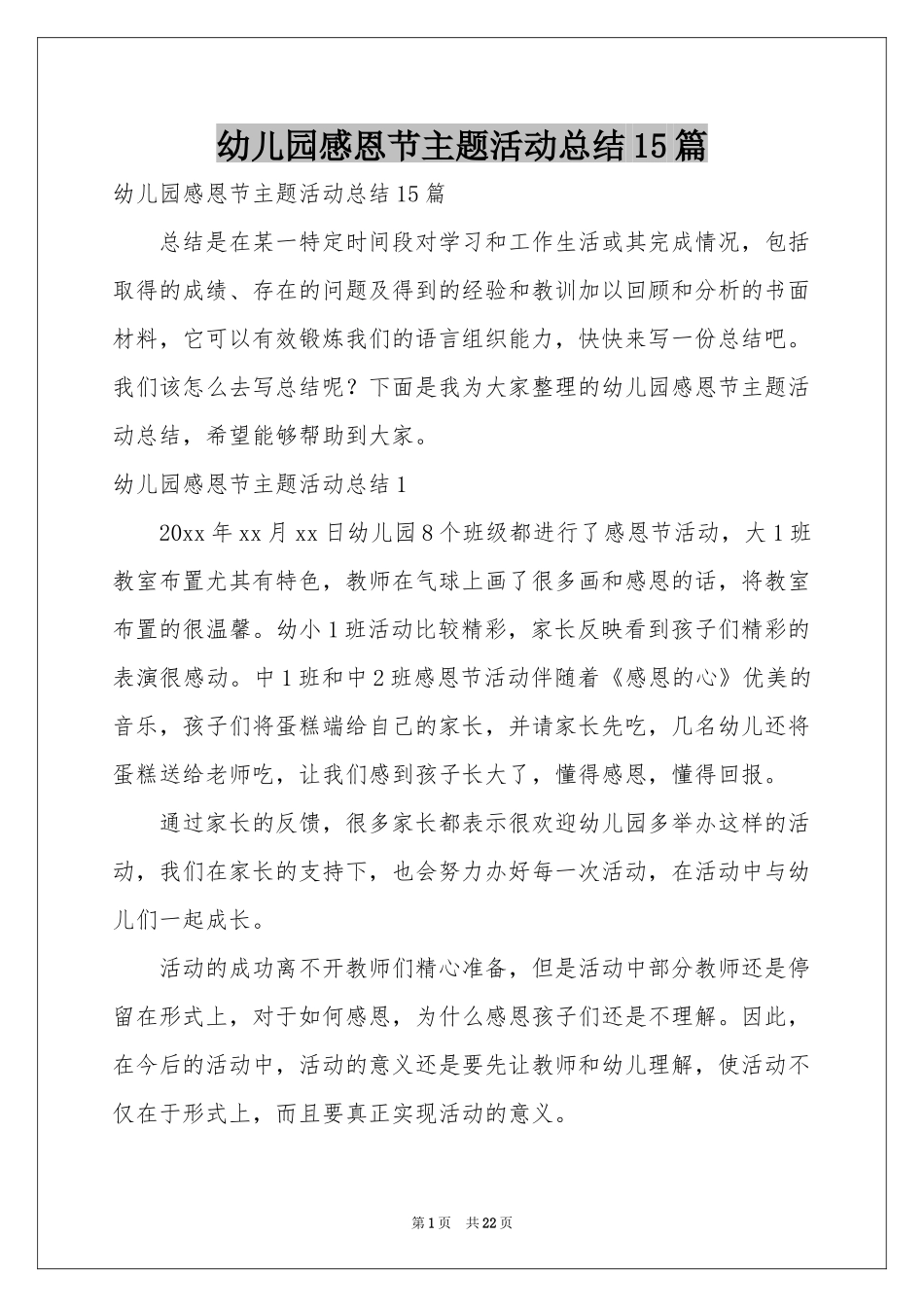 幼儿园感恩节主题活动参考总结15篇_第1页