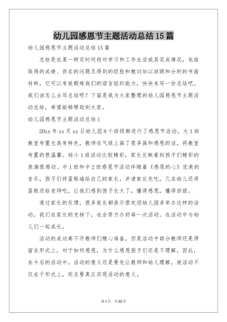 幼儿园感恩节主题活动参考总结15篇