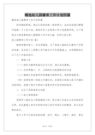 幼儿园德育工作参考计划四篇