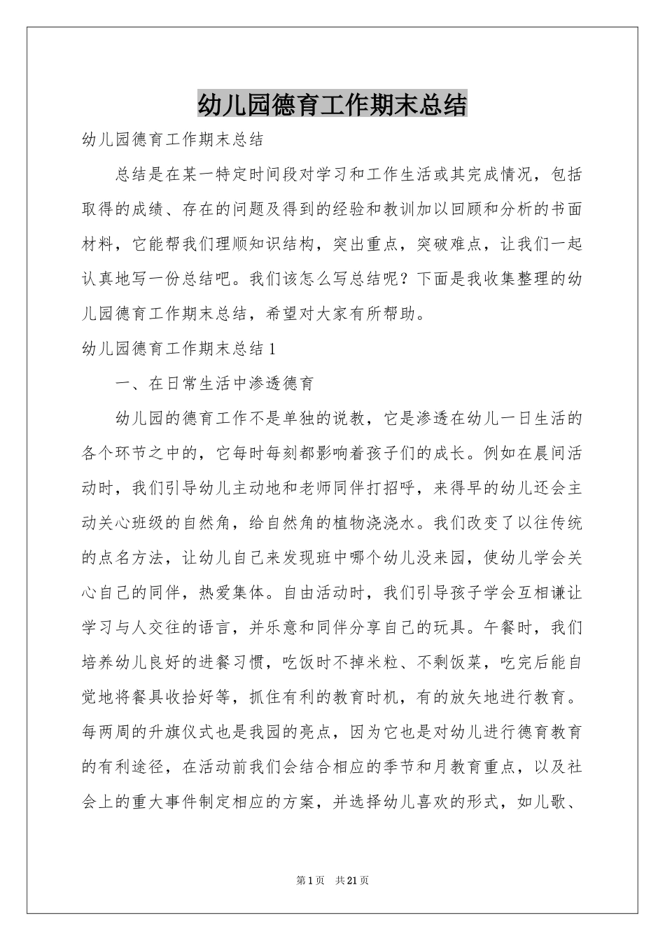 幼儿园德育工作期末参考总结_第1页