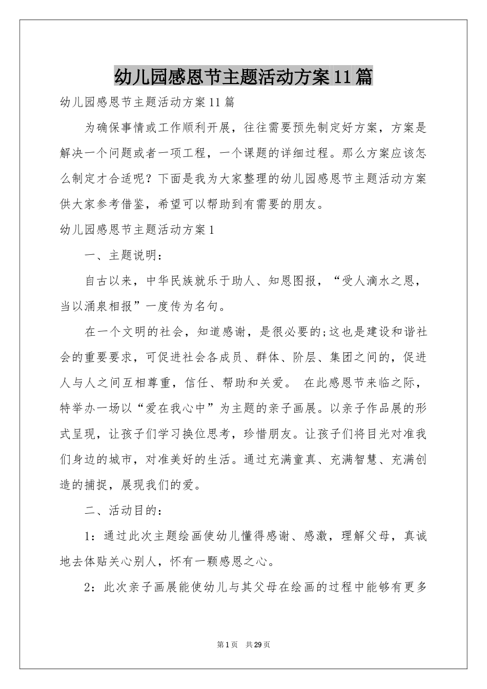 幼儿园感恩节主题活动方案11篇_第1页
