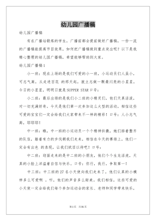 幼儿园广播稿