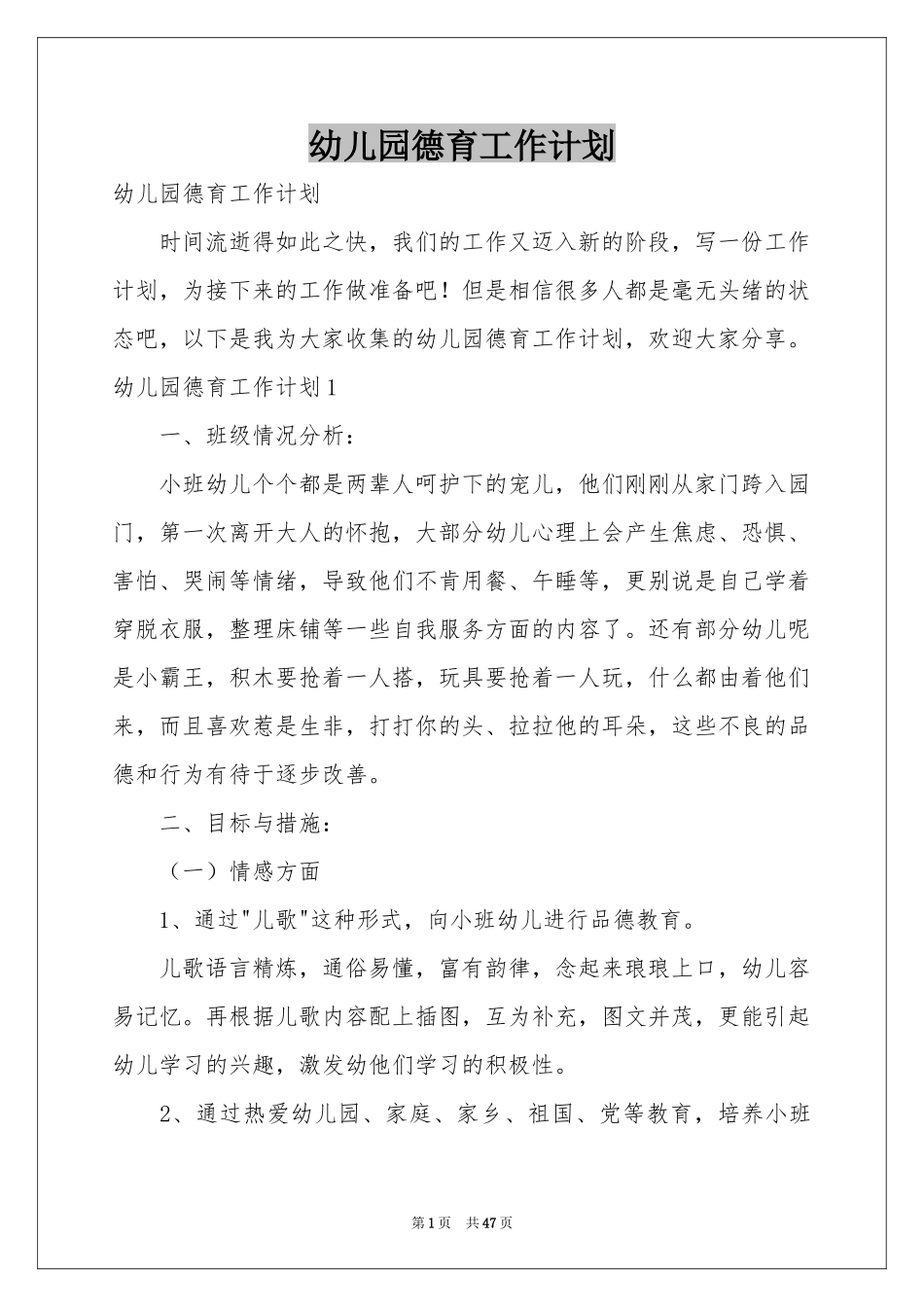 幼儿园德育工作参考计划_第1页