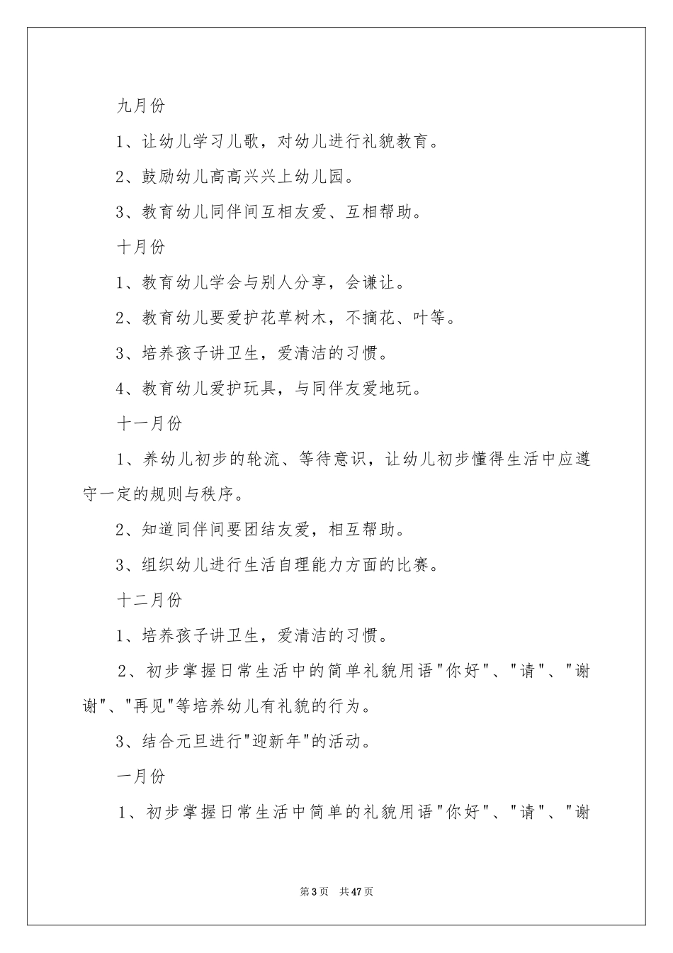 幼儿园德育工作参考计划_第3页