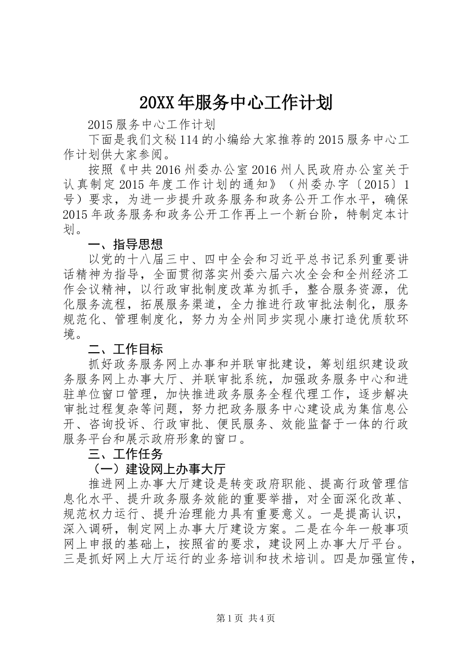 20XX年服务中心工作计划_第1页