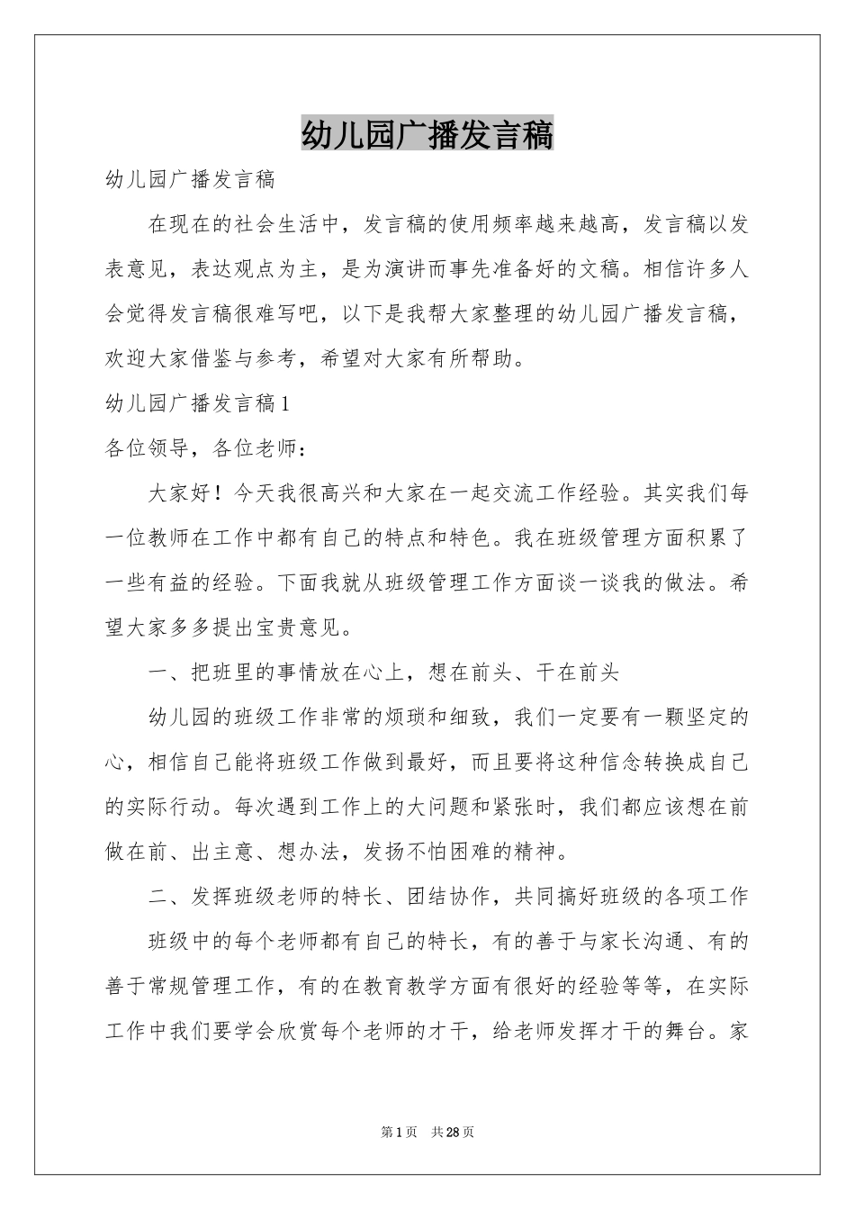 幼儿园广播发言稿_第1页