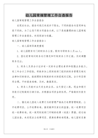 幼儿园常规管理工作自查报告