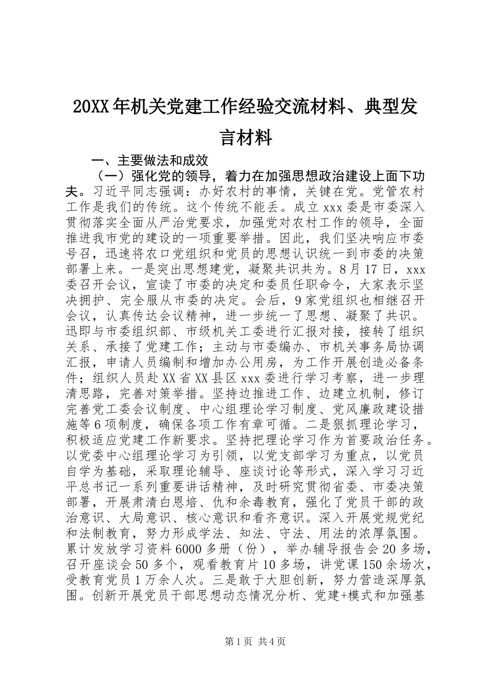 20XX年机关党建工作经验交流材料、典型发言材料_第1页
