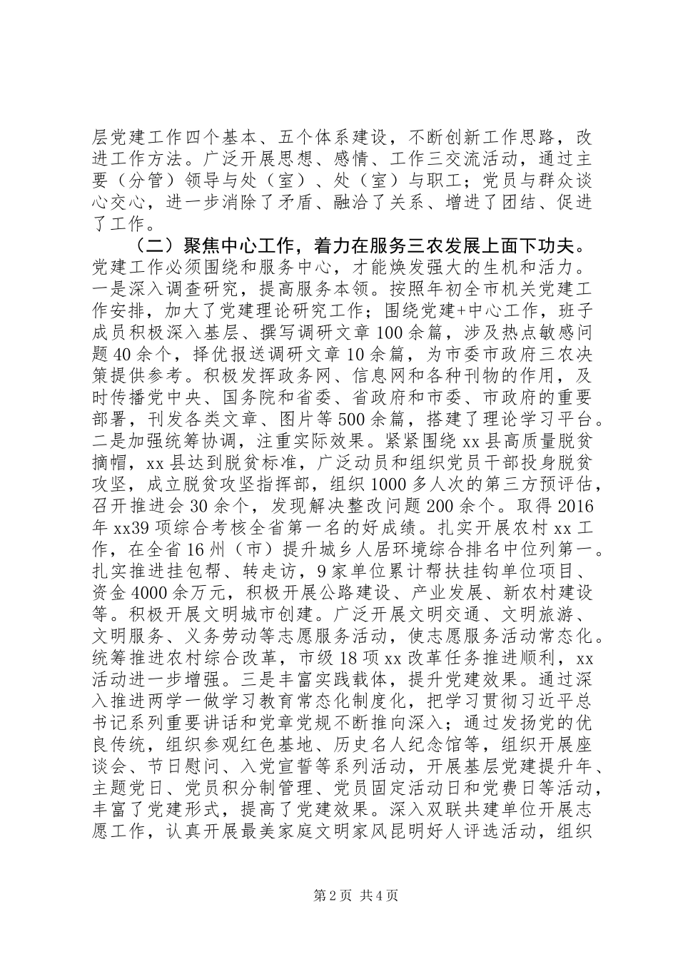 20XX年机关党建工作经验交流材料、典型发言材料_第2页
